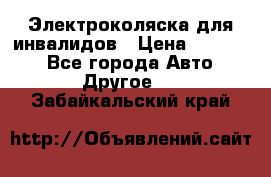 Электроколяска для инвалидов › Цена ­ 68 950 - Все города Авто » Другое   . Забайкальский край